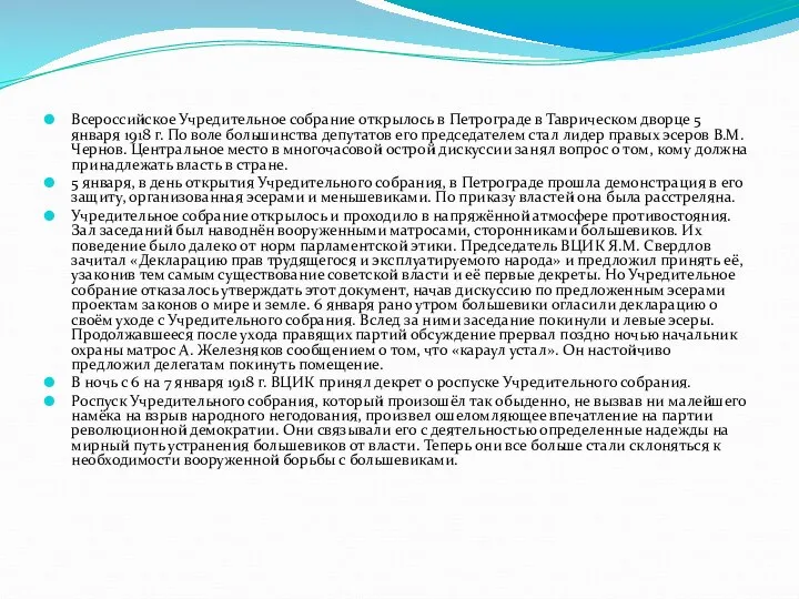 Всероссийское Учредительное собрание открылось в Петрограде в Таврическом дворце 5 января