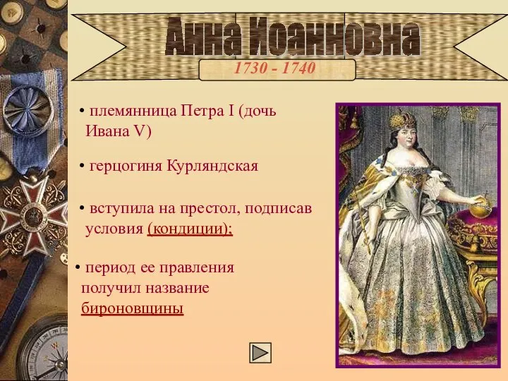 Анна Иоанновна 1730 - 1740 племянница Петра I (дочь Ивана V)