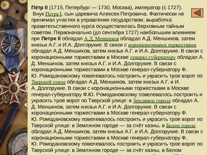 Пётр II (1715, Петербург — 1730, Москва), император (с 1727). Внук