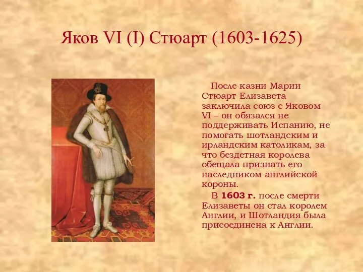 Яков VI (I) Стюарт (1603-1625) После казни Марии Стюарт Елизавета заключила