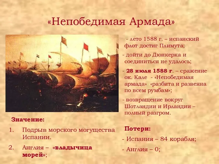«Непобедимая Армада» - лето 1588 г. – испанский флот достиг Плимута;