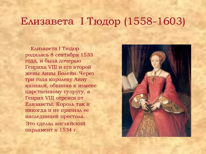 Елизавета I Тюдор (1558-1603) Елизавета I Тюдор родилась 8 сентября 1533