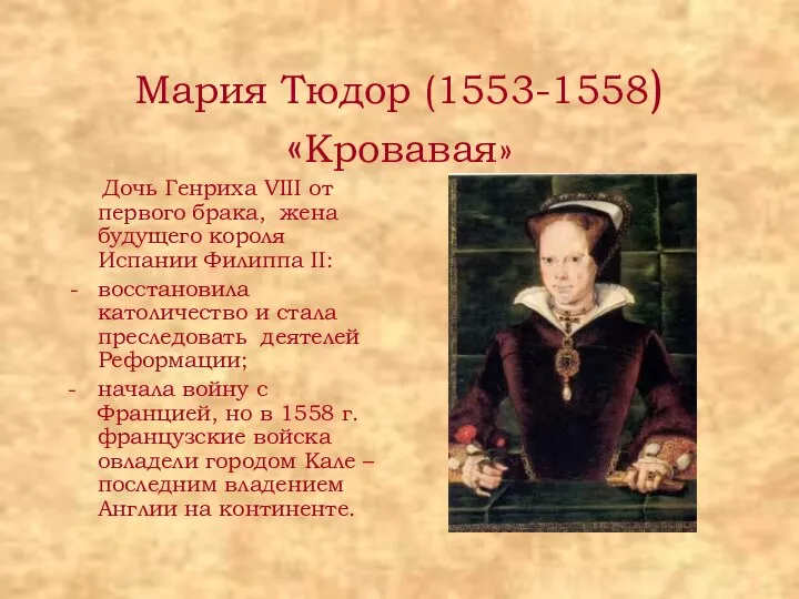 Мария Тюдор (1553-1558) «Кровавая» Дочь Генриха VIII от первого брака, жена