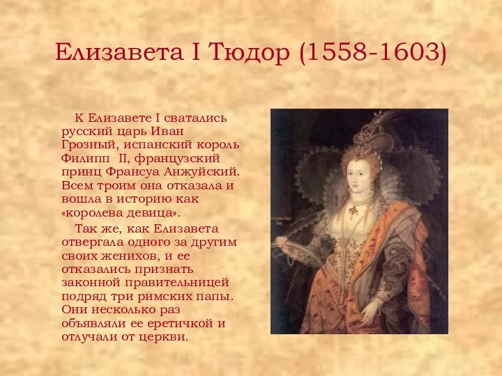 Елизавета I Тюдор (1558-1603) К Елизавете I сватались русский царь Иван