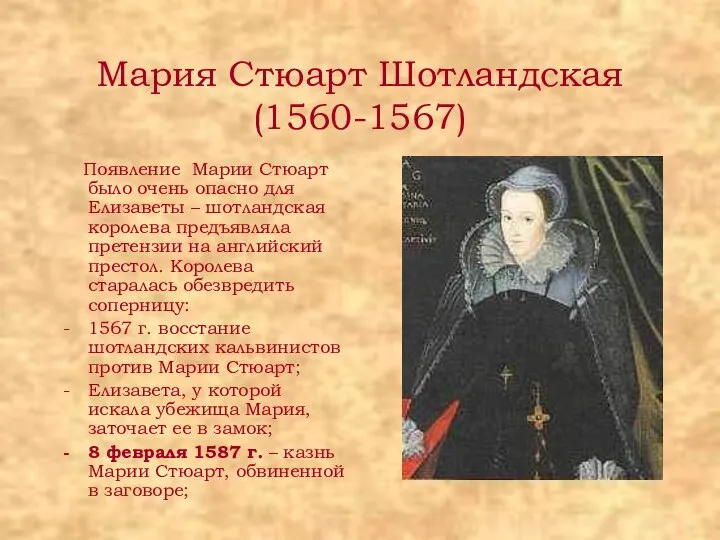 Мария Стюарт Шотландская (1560-1567) Появление Марии Стюарт было очень опасно для