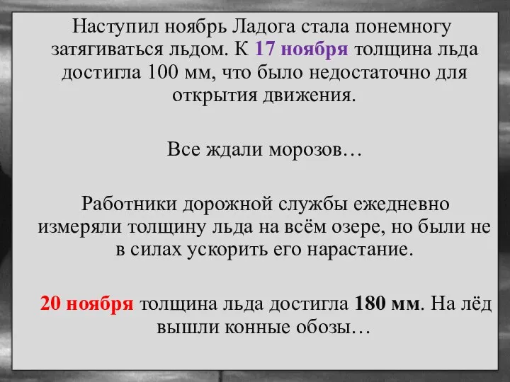 Наступил ноябрь Ладога стала понемногу затягиваться льдом. К 17 ноября толщина