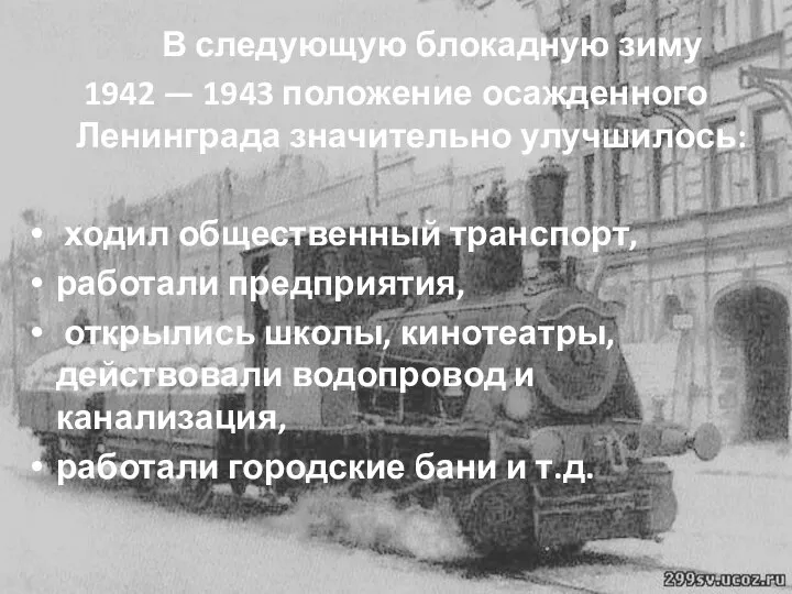 В следующую блокадную зиму 1942 — 1943 положение осажденного Ленинграда значительно