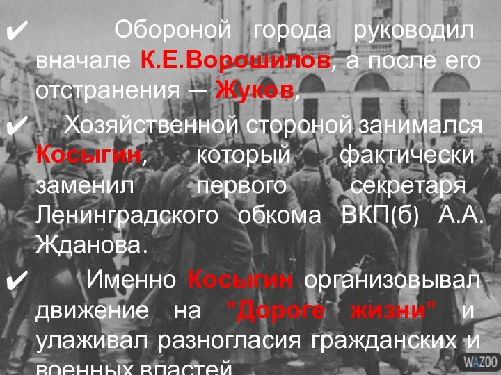 Обороной города руководил вначале К.Е.Ворошилов, а после его отстранения — Жуков,