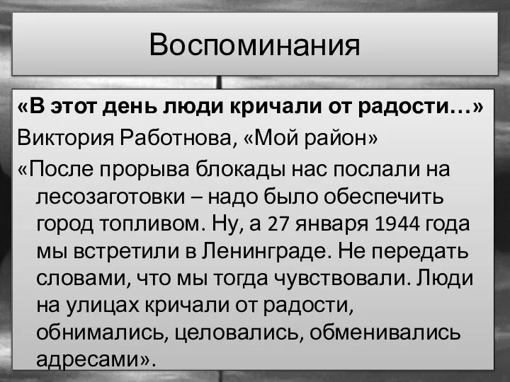 Воспоминания «В этот день люди кричали от радости…» Виктория Работнова, «Мой