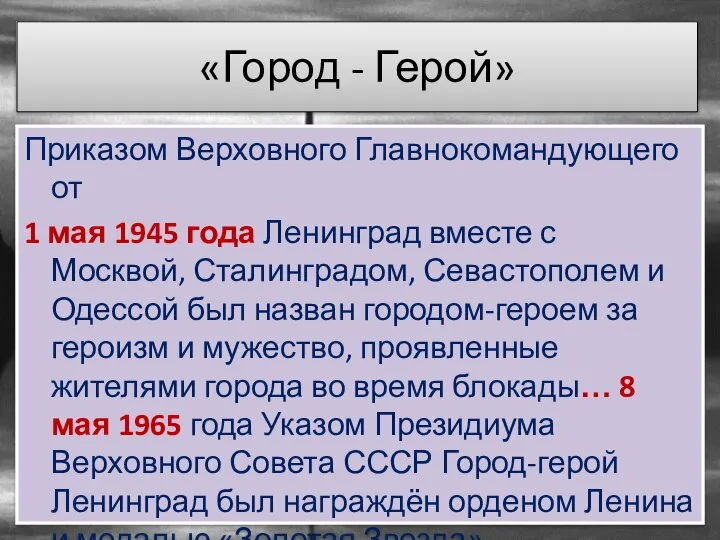 «Город - Герой» Приказом Верховного Главнокомандующего от 1 мая 1945 года