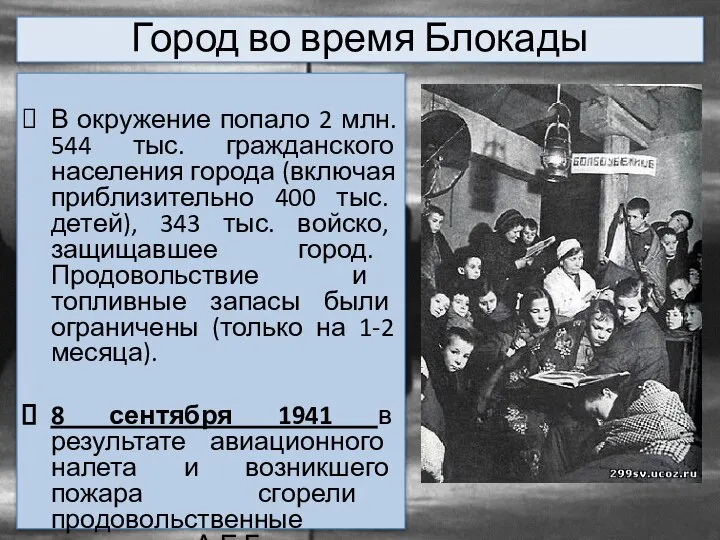 Город во время Блокады В окружение попало 2 млн. 544 тыс.