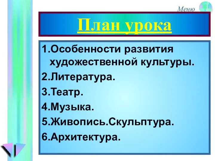 План урока 1.Особенности развития художественной культуры. 2.Литература. 3.Театр. 4.Музыка. 5.Живопись.Скульптура. 6.Архитектура.