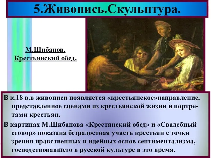 В к.18 в.в живописи появляется «крестьянское»направление, представленное сценами из крестьянской жизни