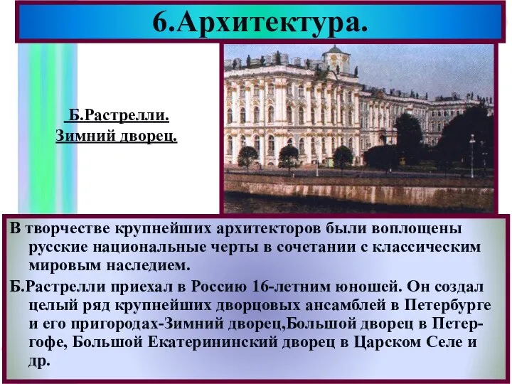 В творчестве крупнейших архитекторов были воплощены русские национальные черты в сочетании