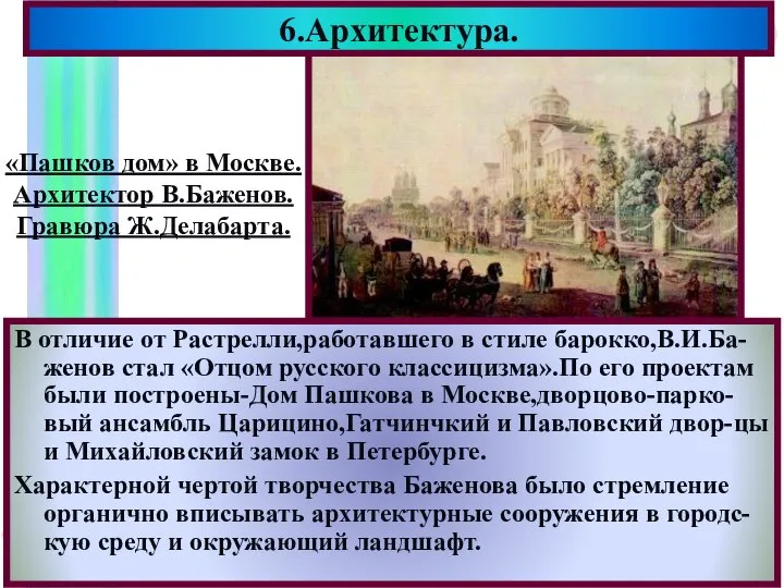 В отличие от Растрелли,работавшего в стиле барокко,В.И.Ба-женов стал «Отцом русского классицизма».По