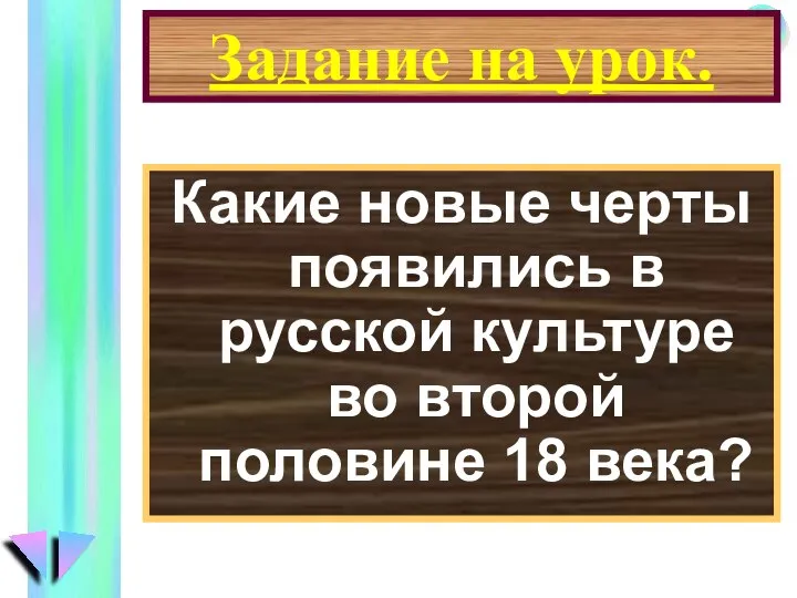 Задание на урок. Какие новые черты появились в русской культуре во второй половине 18 века?