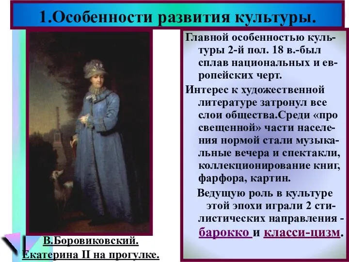 Главной особенностью куль-туры 2-й пол. 18 в.-был сплав национальных и ев-ропейских