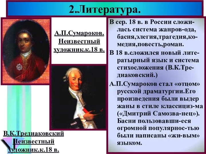 2.Литература. А.П.Сумароков. Неизвестный художник.к.18 в. В.К.Тредиаковский Неизвестный художник.к.18 в. В сер.