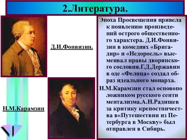 2.Литература. Н.М.Карамзин Д.И.Фонвизин. Эпоха Просвещения привела к появлению произведе-ний острого общественно-го