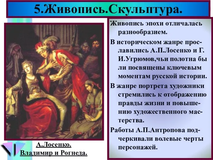 Живопись эпохи отличалась разнообразием. В историческом жанре прос-лавились А.П.Лосенко и Г.