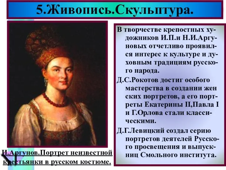 В творчестве крепостных ху-дожников И.П.и Н.И.Аргу-новых отчетливо проявил-ся интерес к культуре