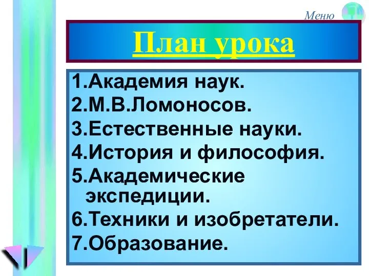 План урока 1.Академия наук. 2.М.В.Ломоносов. 3.Естественные науки. 4.История и философия. 5.Академические экспедиции. 6.Техники и изобретатели. 7.Образование.