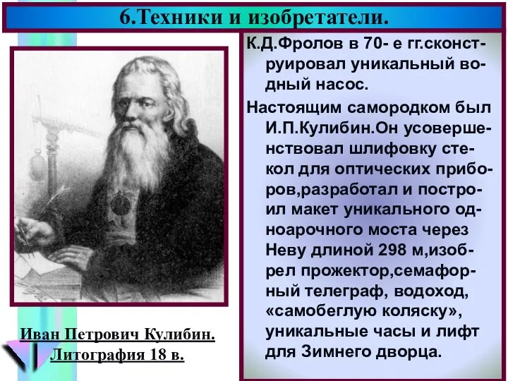 6.Техники и изобретатели. К.Д.Фролов в 70- е гг.сконст-руировал уникальный во-дный насос.