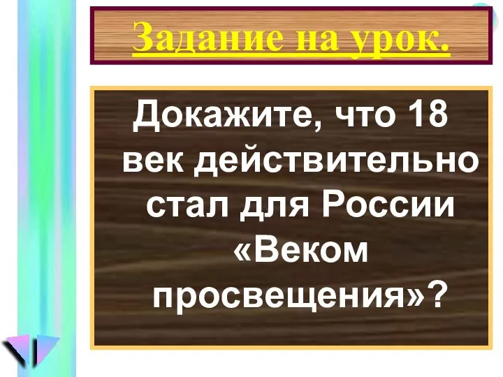 Задание на урок. Докажите, что 18 век действительно стал для России «Веком просвещения»?