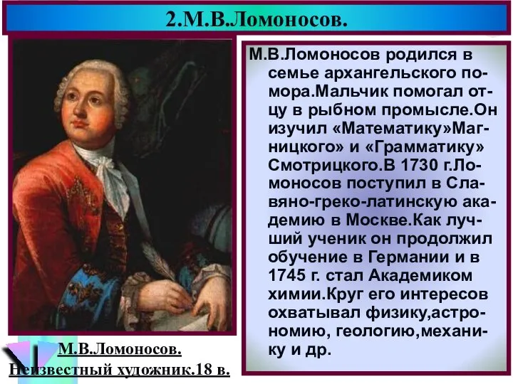 2.М.В.Ломоносов. М.В.Ломоносов родился в семье архангельского по-мора.Мальчик помогал от-цу в рыбном