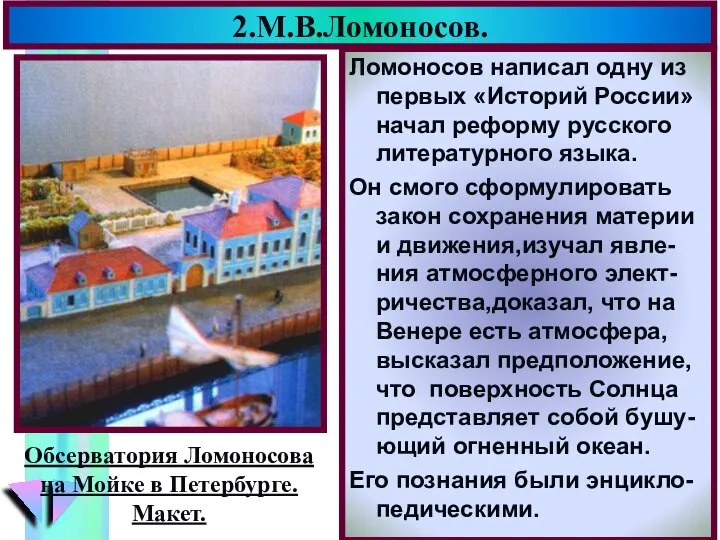 2.М.В.Ломоносов. Ломоносов написал одну из первых «Историй России» начал реформу русского