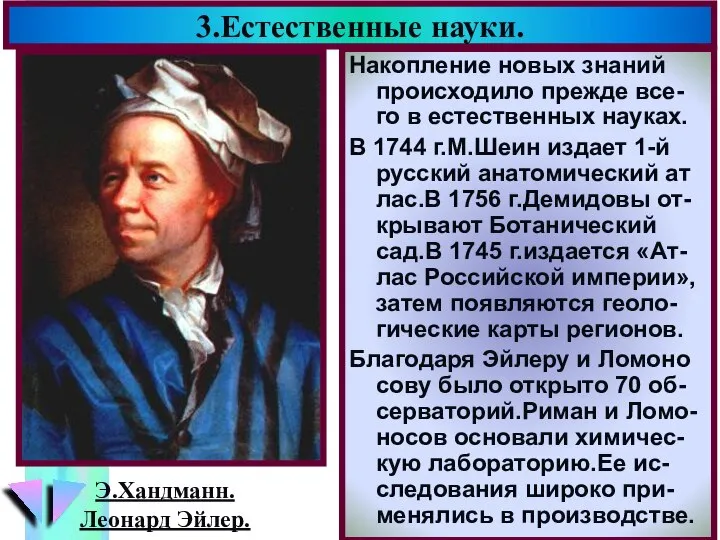 3.Естественные науки. Накопление новых знаний происходило прежде все-го в естественных науках.