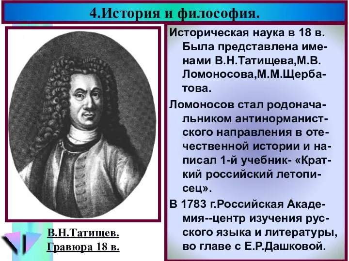 4.История и философия. Историческая наука в 18 в. Была представлена име-нами