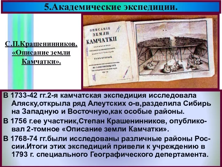 5.Академические экспедиции. В 1733-42 гг.2-я камчатская экспедиция исследовала Аляску,открыла ряд Алеутских