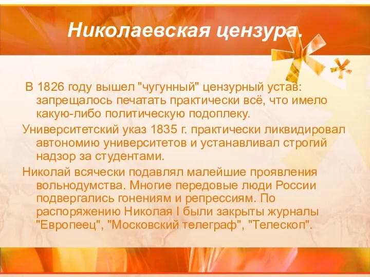 Николаевская цензура. В 1826 году вышел "чугунный" цензурный устав: запрещалось печатать