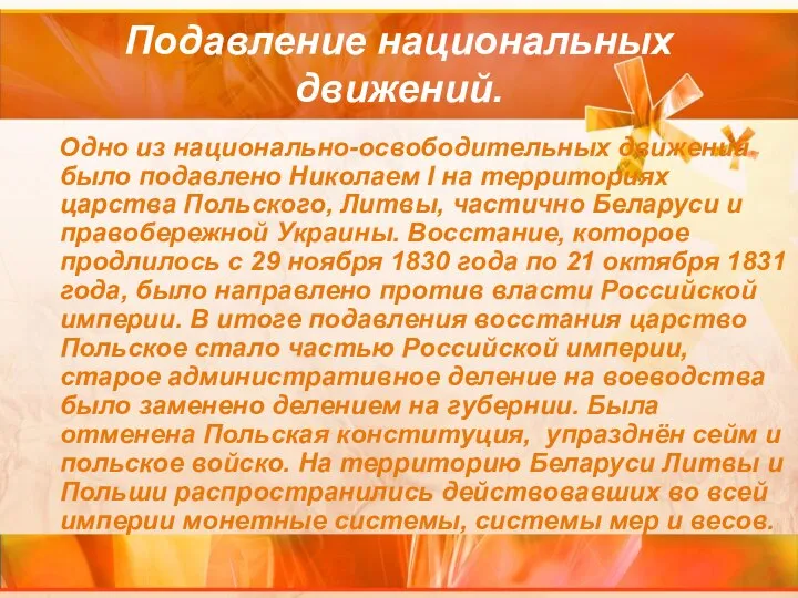 Подавление национальных движений. Одно из национально-освободительных движений было подавлено Николаем I