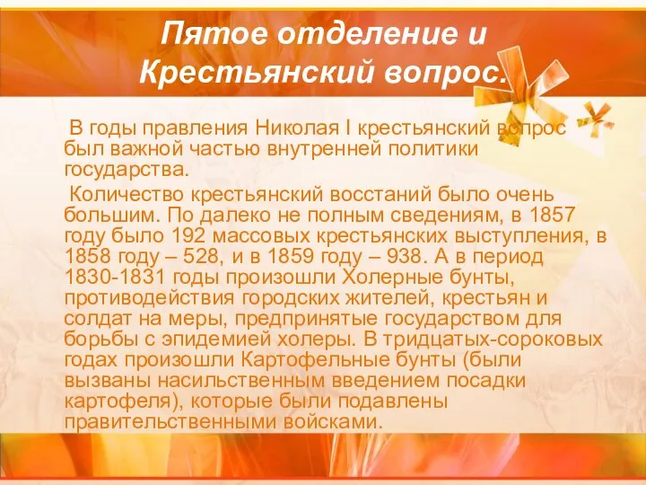 Пятое отделение и Крестьянский вопрос. В годы правления Николая I крестьянский