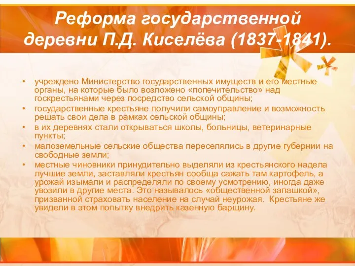 Реформа государственной деревни П.Д. Киселёва (1837-1841). учреждено Министерство государственных имуществ и