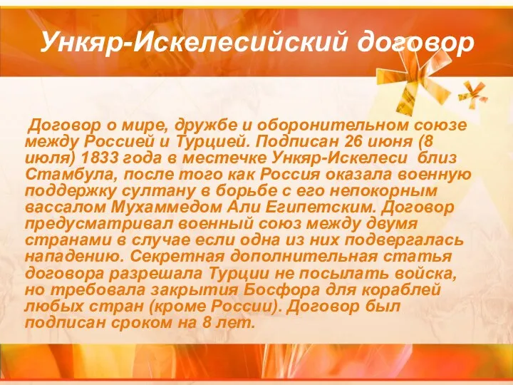 Ункяр-Искелесийский договор Договор о мире, дружбе и оборонительном союзе между Россией