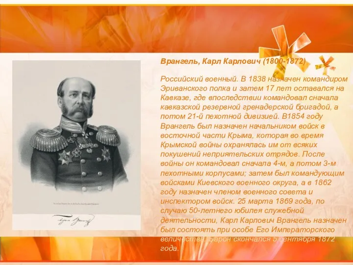 Врангель, Карл Карлович (1800-1872) Российский военный. В 1838 назначен командиром Эриванского