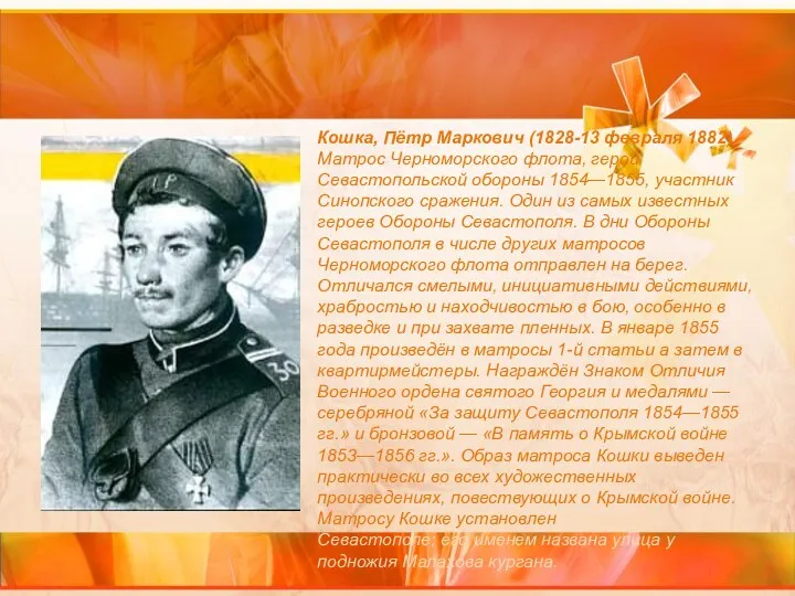 Кошка, Пётр Маркович (1828-13 февраля 1882) Матрос Черноморского флота, герой Севастопольской