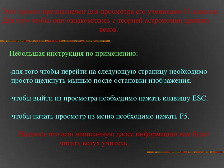 Этот проект предназначен для просмотра его учениками 11 классов. Для того