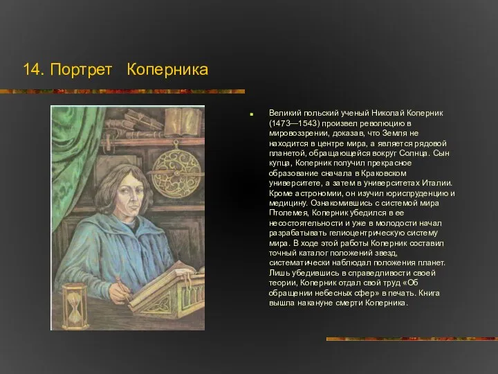 14. Портрет Коперника Великий польский ученый Николай Коперник (1473—1543) произ­вел революцию