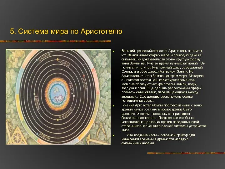 5. Система мира по Аристотелю Великий греческий философ Аристотель понимал, что