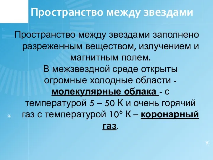 Пространство между звездами Пространство между звездами заполнено разреженным веществом, излучением и