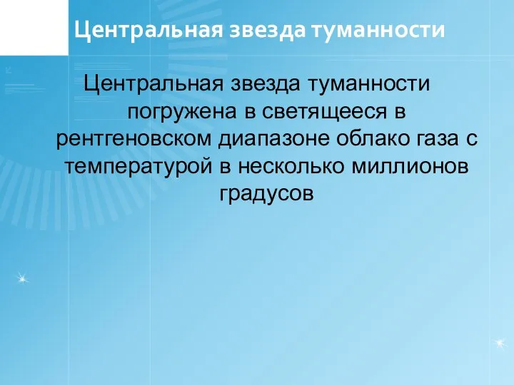 Центральная звезда туманности Центральная звезда туманности погружена в светящееся в рентгеновском