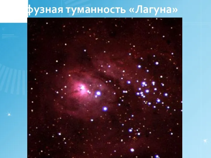 Диффузная туманность «Лагуна»