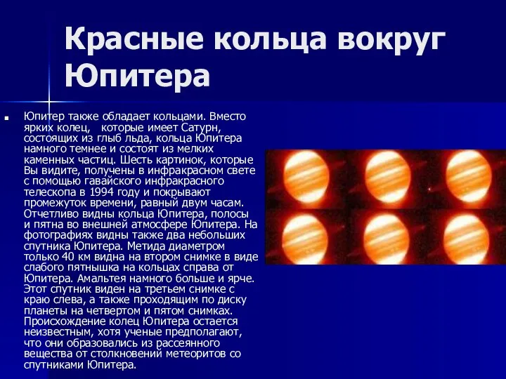 Красные кольца вокруг Юпитера Юпитер также обладает кольцами. Вместо ярких колец,