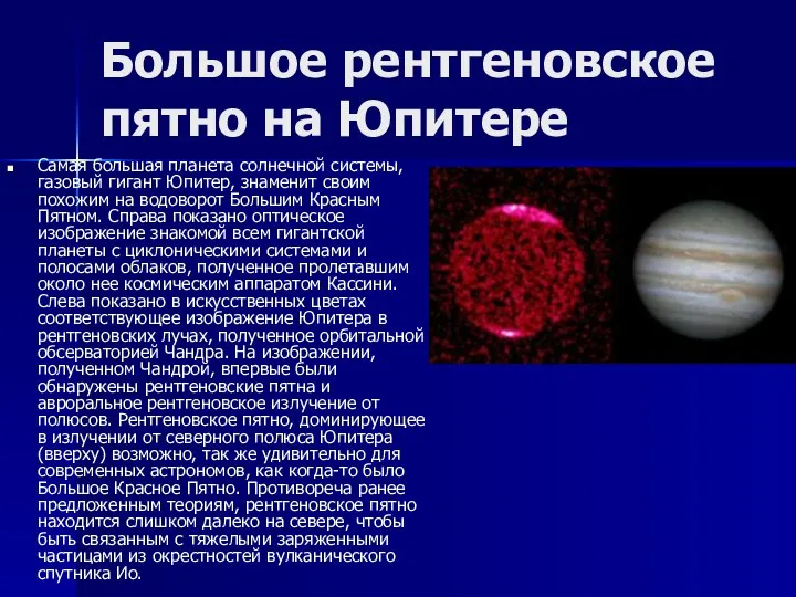 Большое рентгеновское пятно на Юпитере Самая большая планета солнечной системы, газовый