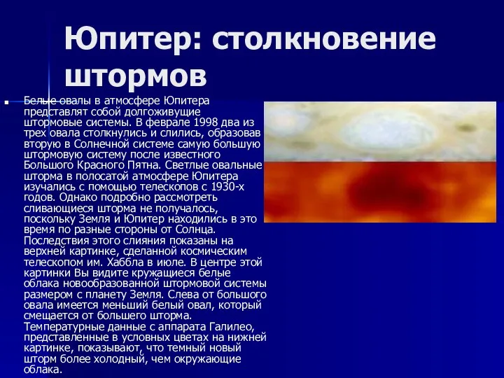 Юпитер: столкновение штормов Белые овалы в атмосфере Юпитера представлят собой долгоживущие