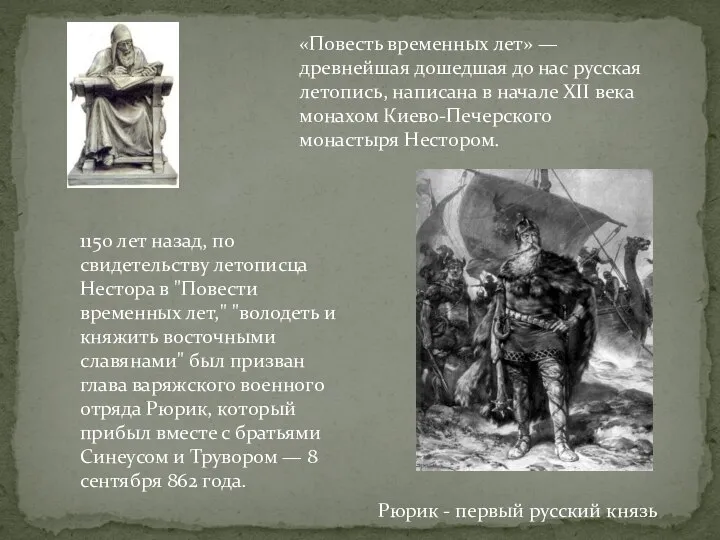 «Повесть временных лет» — древнейшая дошедшая до нас русская летопись, написана